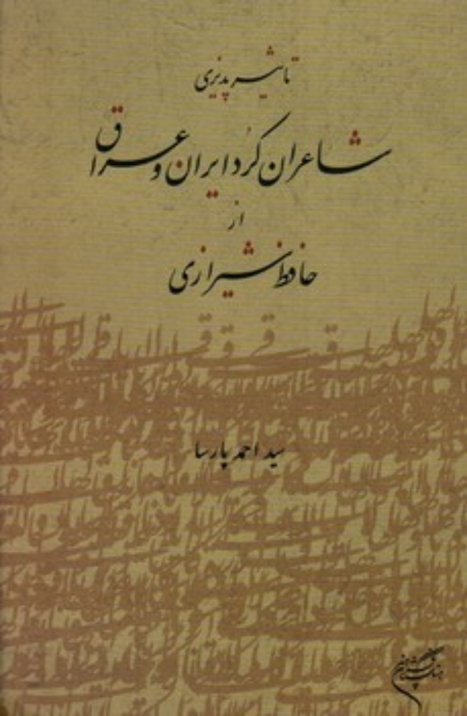 تصویر  تاثیر پذیری شاعران کرد ایران و عراق از حافظ شیرازی (رقعی-شمیز)